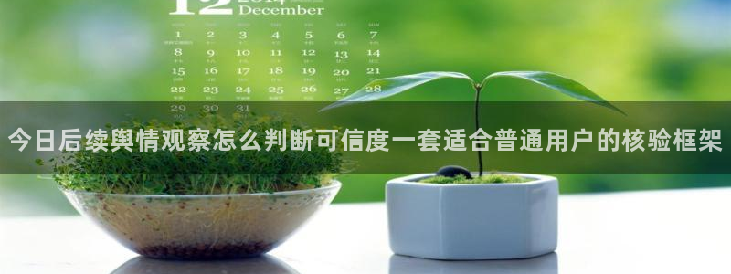 黑料爆料话题榜:今日后续舆情观察怎么判断可信度一套适合普通用户的核验框架