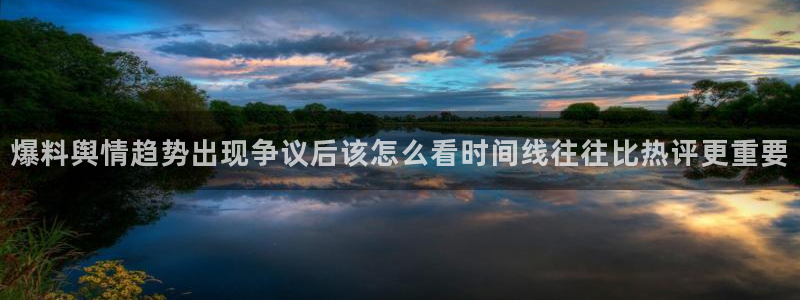 最新事件爆料:爆料舆情趋势出现争议后该怎么看时间线往往比热评更重要