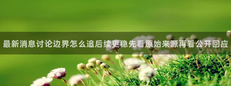 黑料爆料热门事件:最新消息讨论边界怎么追后续更稳先看原始来源再看公开回应