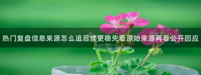 黑料爆料热门内容:热门复盘信息来源怎么追后续更稳先看原始来源再看公开回应