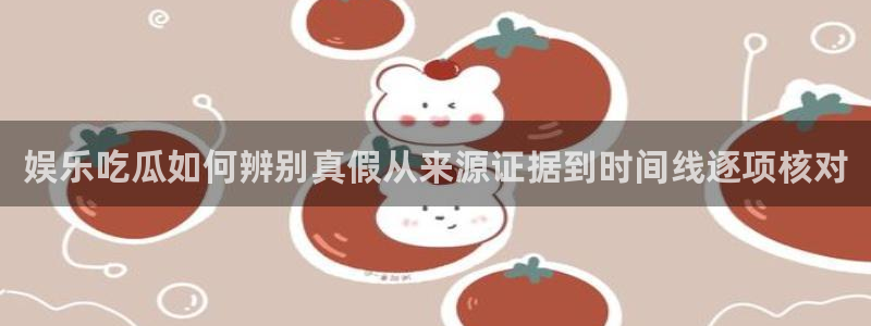 热门网络事件:娱乐吃瓜如何辨别真假从来源证据到时间线逐项核对