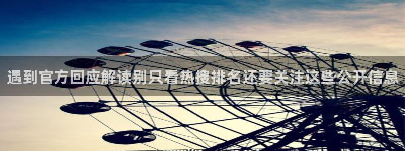 黑料热点动态:遇到官方回应解读别只看热搜排名还要关注这些公开信息