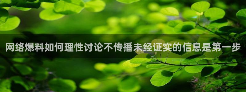 黑料事件大全:网络爆料如何理性讨论不传播未经证实的信息是第一步