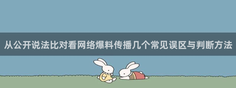 黑料资讯大全:从公开说法比对看网络爆料传播几个常见误区与判断方法