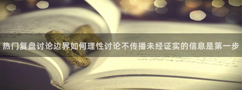 黑料爆料事件:热门复盘讨论边界如何理性讨论不传播未经证实的信息是第一步