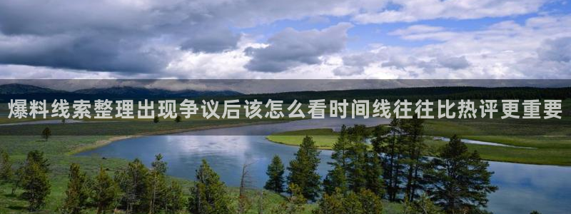 每日热点爆料:爆料线索整理出现争议后该怎么看时间线往往比热评更重要