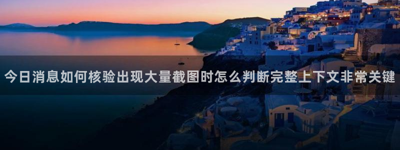 黑料每日热点：今日消息如何核验出现大量截图时怎么判断完整上下文非常关键
