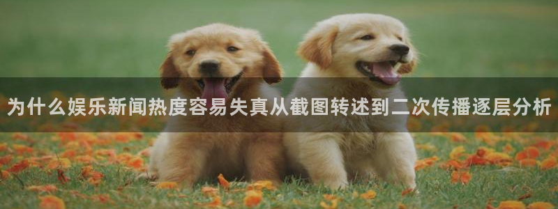 每日热门事件:为什么娱乐新闻热度容易失真从截图转述到二次传播逐层分析