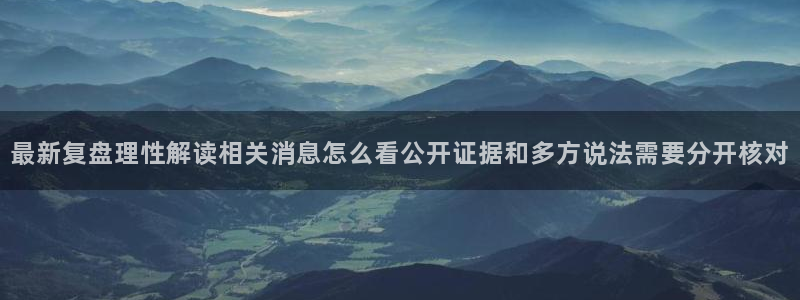 黑料爆料今日事件：最新复盘理性解读相关消息怎么看公开证据和多方说法需要分开核对