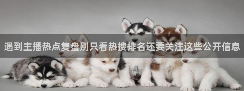黑料事件资讯：遇到主播热点复盘别只看热搜排名还要关注这些公开信息