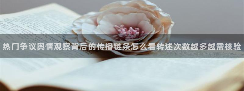黑料每日资讯：热门争议舆情观察背后的传播链条怎么看转述次数越多越需核验