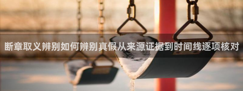 黑料爆料热门：断章取义辨别如何辨别真假从来源证据到时间线逐项核对