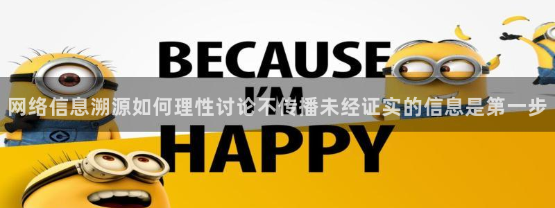 黑料爆料资讯搜索：网络信息溯源如何理性讨论不传播未经证实的信息是第一步