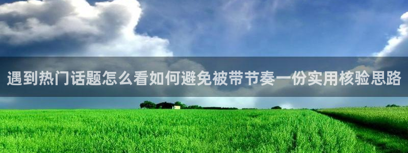 黑料爆料话题网:遇到热门话题怎么看如何避免被带节奏一份实用核验思路
