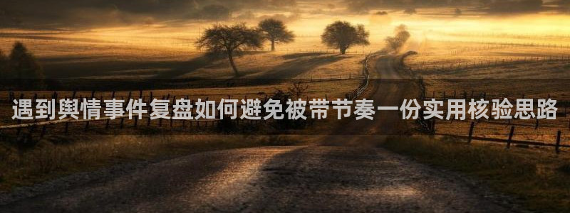 网络黑料资讯:遇到舆情事件复盘如何避免被带节奏一份实用核验思路