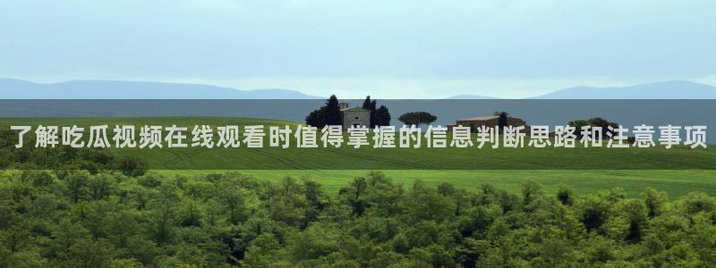 黑料爆料最新事件:了解吃瓜视频在线观看时值得掌握的信息判断思路和注意事项