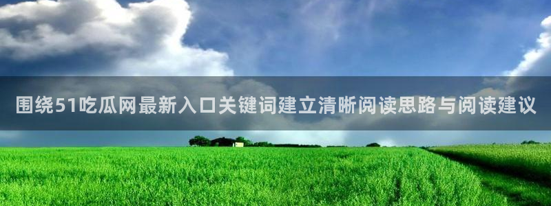 今日热门话题:围绕51吃瓜网最新入口关键词建立清晰阅读思路与阅读建议
