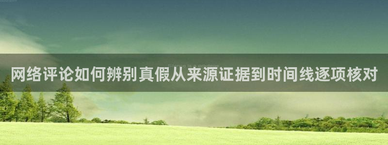黑料爆料今日新闻:网络评论如何辨别真假从来源证据到时间线逐项核对