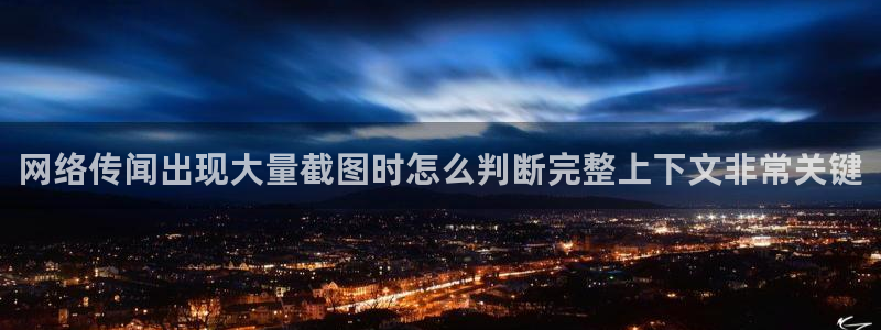 每日网络热点:网络传闻出现大量截图时怎么判断完整上下文非常关键