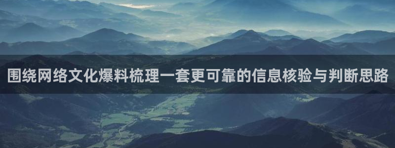 黑料爆料事件内容:围绕网络文化爆料梳理一套更可靠的信息核验与判断思路