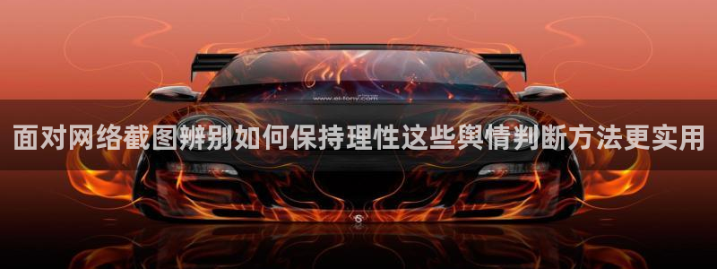 黑料最新新闻:面对网络截图辨别如何保持理性这些舆情判断方法更实用