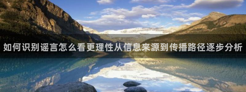 黑料爆料资讯网:如何识别谣言怎么看更理性从信息来源到传播路径逐步分析
