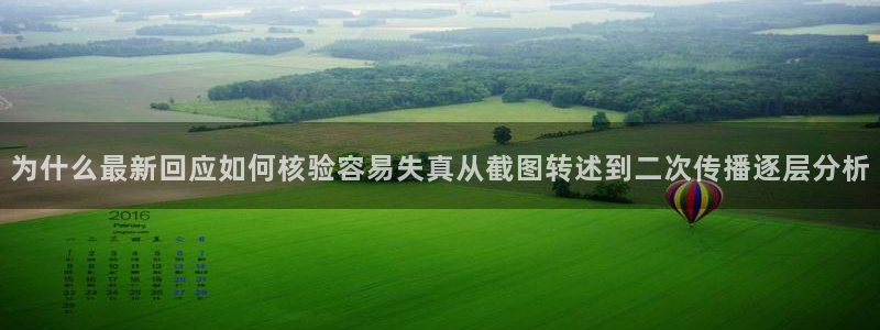 黑料爆料网络话题:为什么最新回应如何核验容易失真从截图转述到二次传播逐层分析