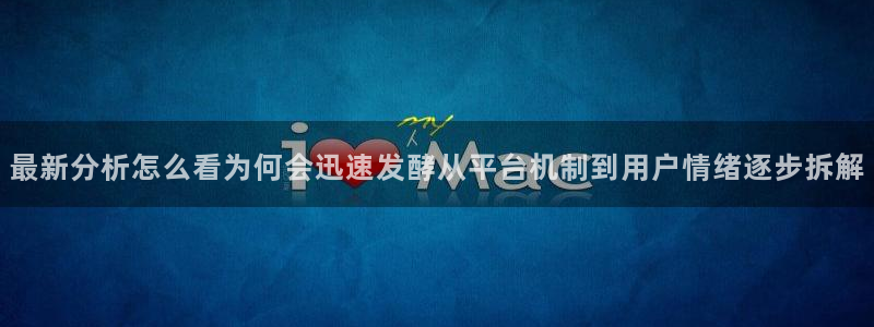 网络资讯爆料:最新分析怎么看为何会迅速发酵从平台机制到用户情绪逐步拆解