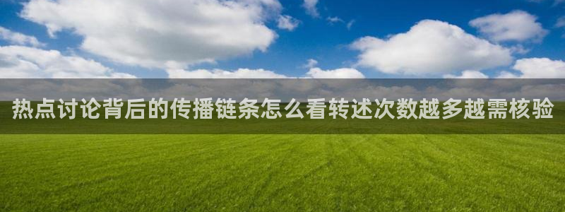热门事件爆料:热点讨论背后的传播链条怎么看转述次数越多越需核验