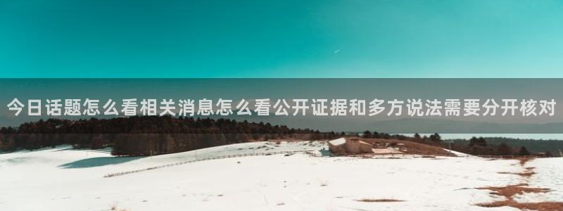 黑料爆料热点动态:今日话题怎么看相关消息怎么看公开证据和多方说法需要分开核对