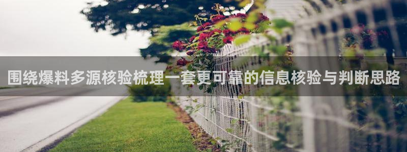 黑料事件大全:围绕爆料多源核验梳理一套更可靠的信息核验与判断思路