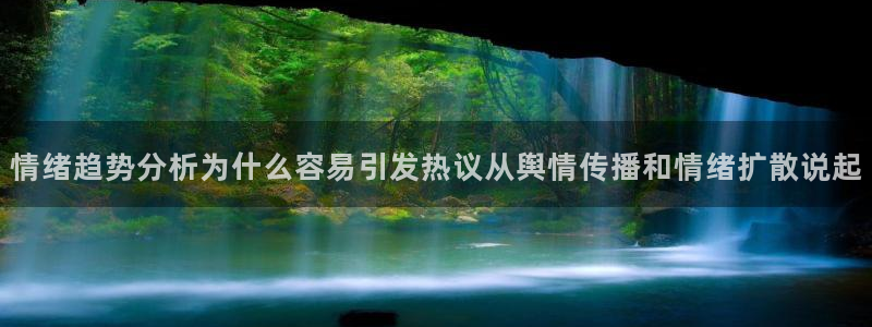 黑料爆料资讯入口:情绪趋势分析为什么容易引发热议从舆情传播和情绪扩散说起