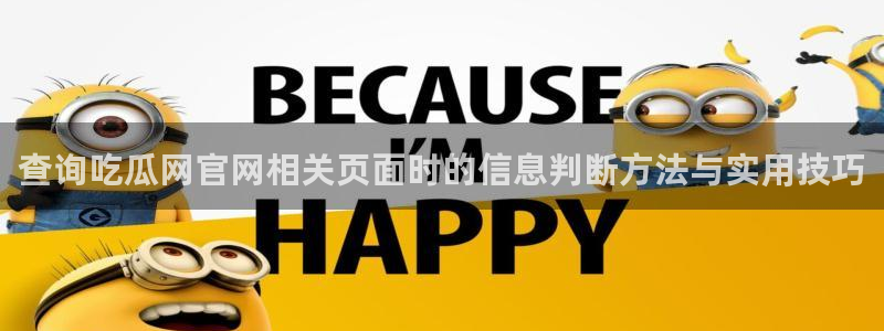 黑料热门话题:查询吃瓜网官网相关页面时的信息判断方法与实用技巧