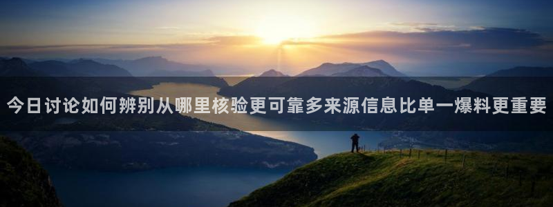 黑料爆料热门热搜：今日讨论如何辨别从哪里核验更可靠多来源信息比单一爆料更重要