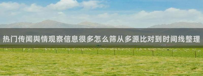 黑料爆料信息大全：热门传闻舆情观察信息很多怎么筛从多源比对到时间线整理