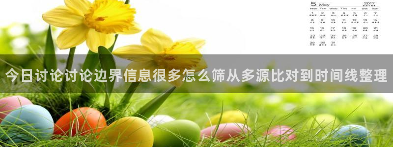 黑料爆料今日新闻:今日讨论讨论边界信息很多怎么筛从多源比对到时间线整理