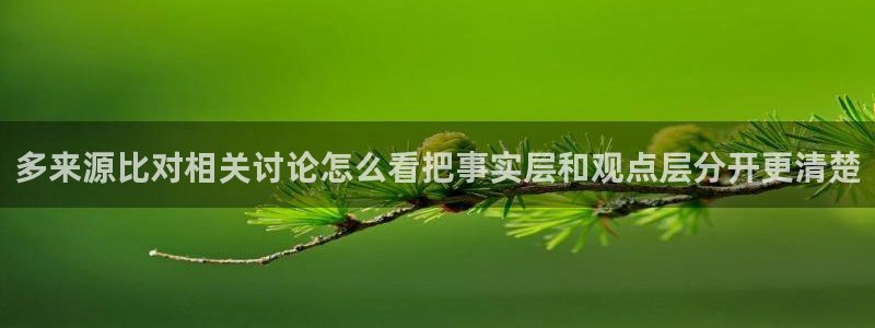 黑料爆料今日事件盘点：多来源比对相关讨论怎么看把事实层和观点层分开更清楚