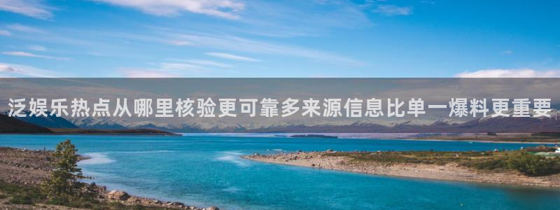 黑料爆料最新事件资讯：泛娱乐热点从哪里核验更可靠多来源信息比单一爆料更重要