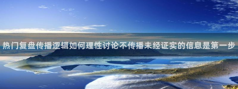 黑料爆料网络内容:热门复盘传播逻辑如何理性讨论不传播未经证实的信息是第一步